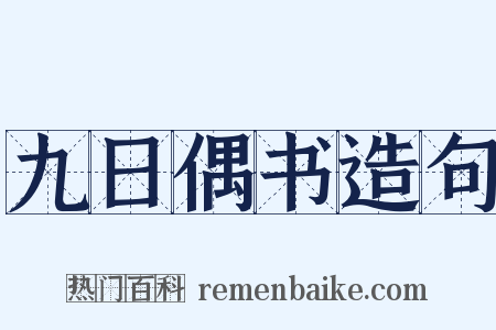 九日偶书造句是什么意思的图片
